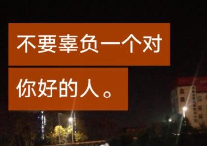 不要辜负对你好的人句子文案