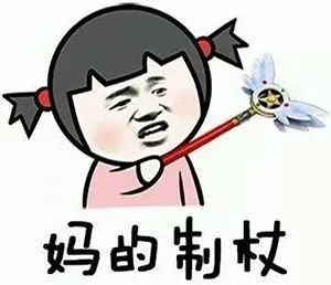 解气的骂人图片