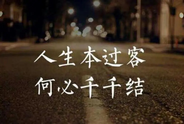 感叹人生聚散的句子文案