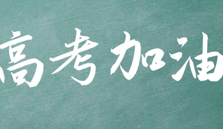 高三加油鼓励的话语