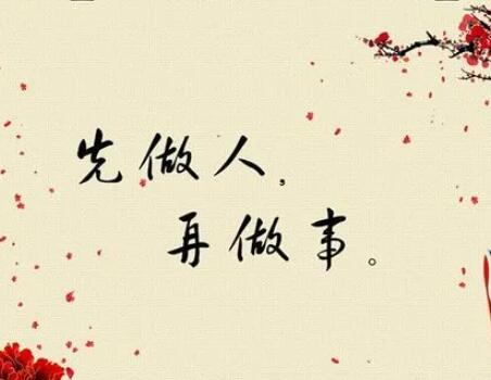 做人的名言名句文案