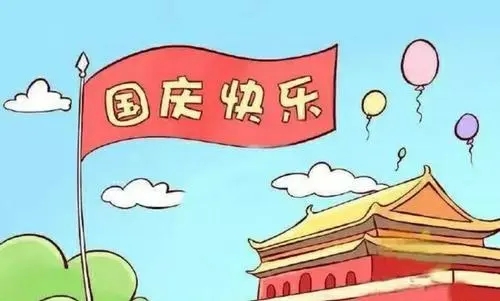 祝员工假期愉快的话