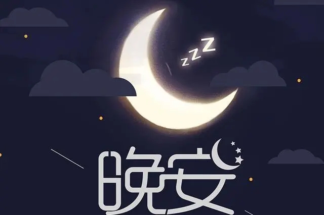 给女朋友晚安情话文案最暖心短句