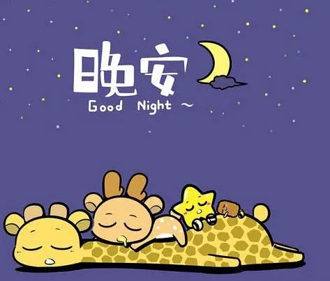 关于睡眠的祝福语