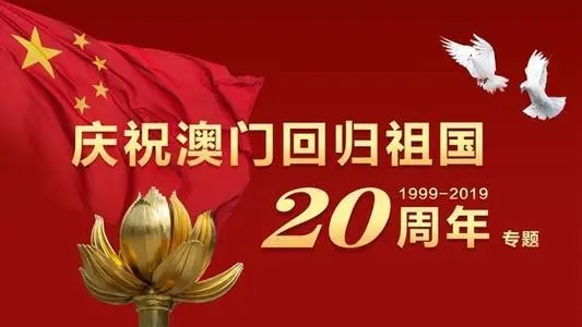 关于澳门回归20周年的句子文案