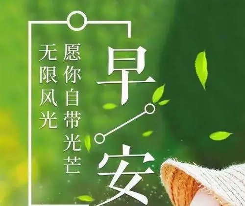 每日晨语美句简短