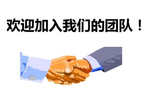 欢迎新人加入团队的话