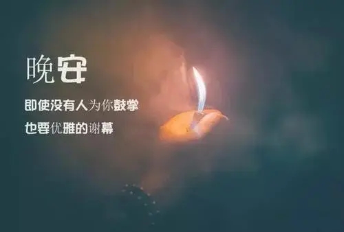 晚上问候语温馨一句话