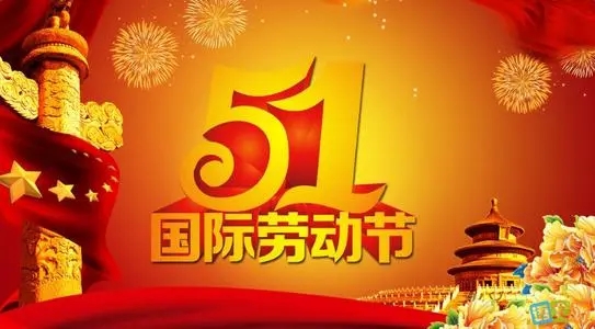 赞美五一劳动节的句子文案唯美简短