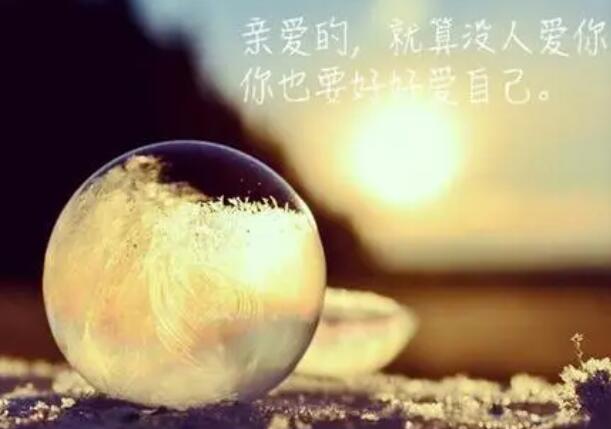 要好好爱自己的短句子文案