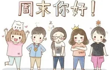 周末问候语给客户简短