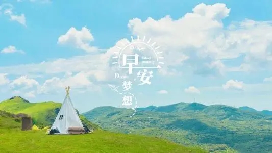 高情商问候男朋友早安