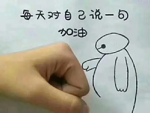 对自己说一声加油的句子文案