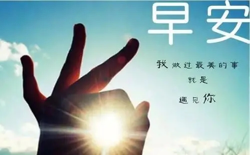 周六清晨早安励志问候语