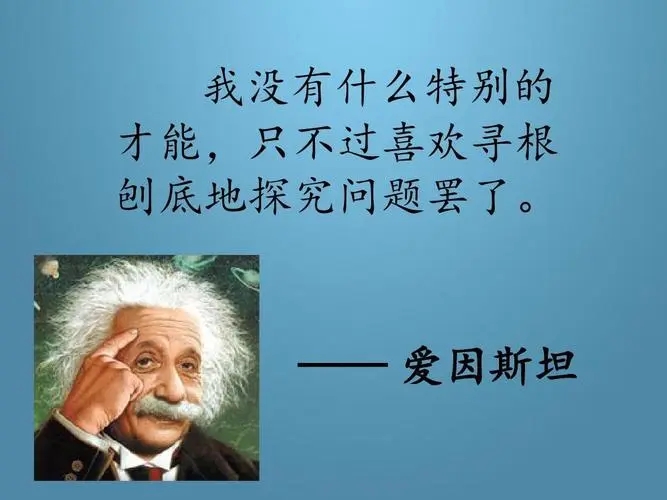 爱因斯坦的名言