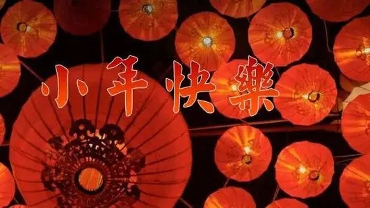 给朋友的小年祝福语