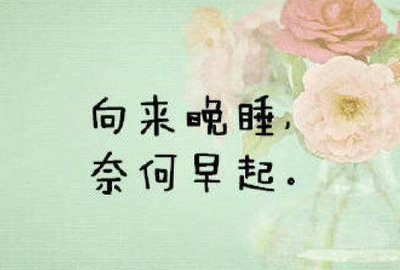 晚睡早起的幽默句子文案