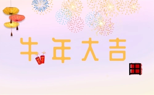 牛年春节祝福语怎么写