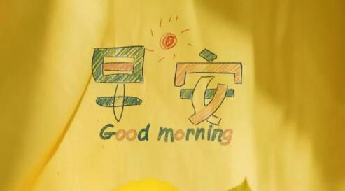 最美好的知心朋友早安问候语