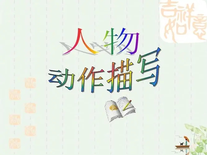 人物动作描写