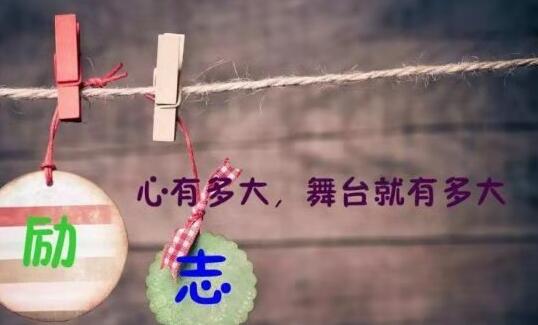 人生就要活得漂亮句子文案