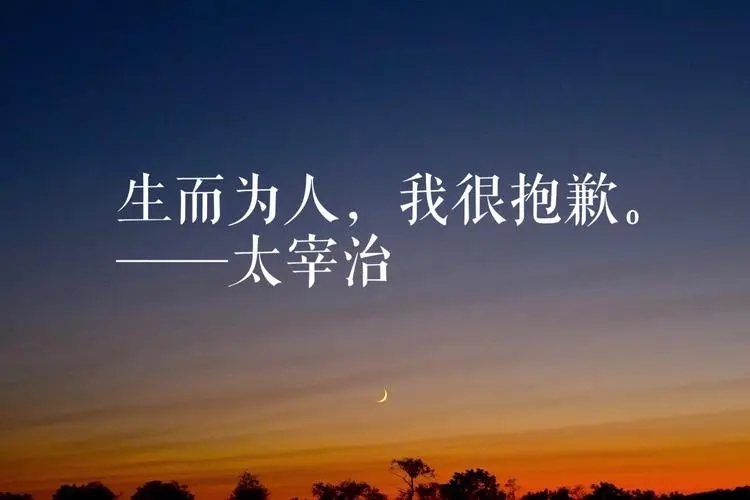 太宰治经典语录文案