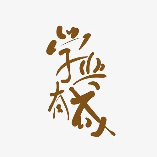 祝福学业有成的话