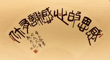 表达感谢感激感恩的话