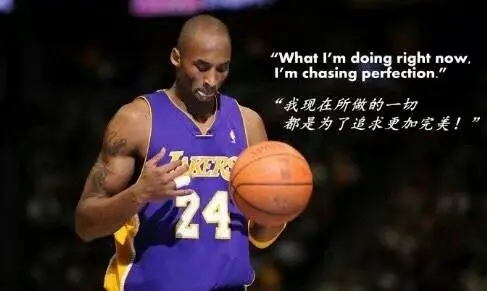 科比最经典的一句名言
