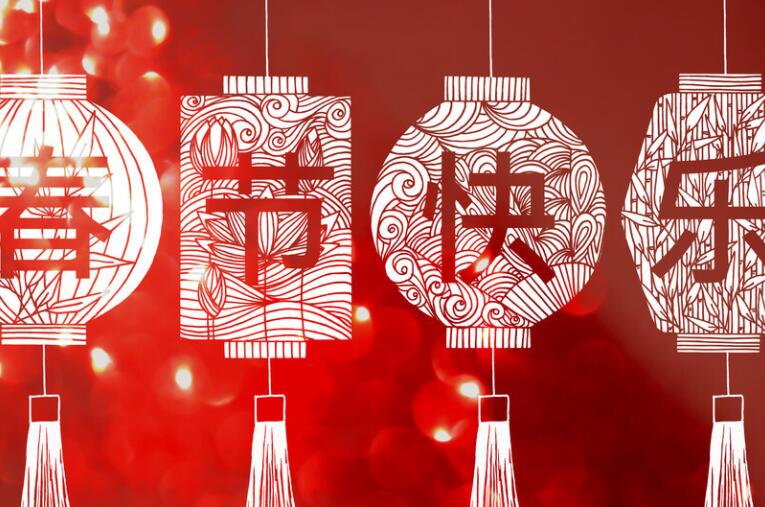 拜年四字祝福语