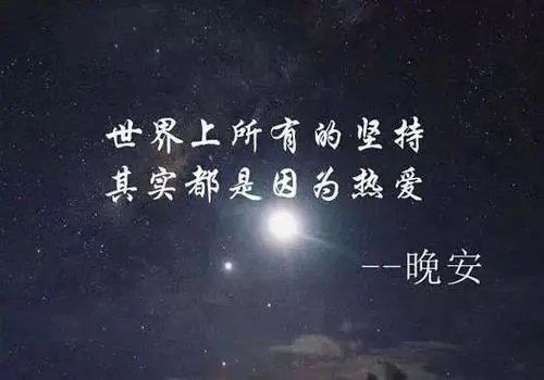 晚安的超长句子文案