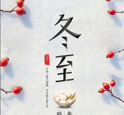 关于冬至的短语