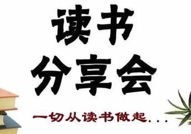 读书交流会发言稿