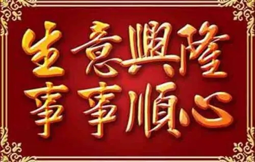 形容生意红火的词语