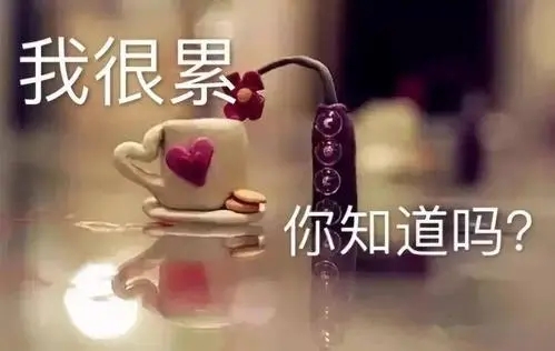 心里好烦好累的句子文案