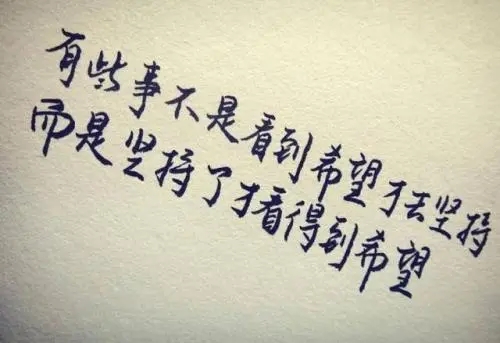 我坚信开头励志句子文案