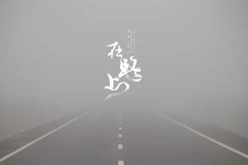 在路上的励志句子文案