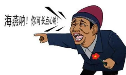 管那么宽骂人的话