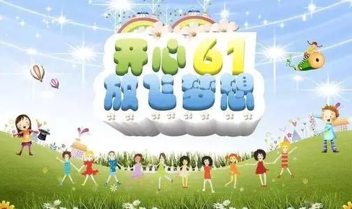 六一儿童节祝福孩子们的话语