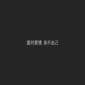 伤感文字短句八字