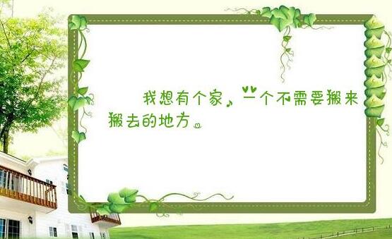 关于家的优美句子文案