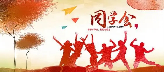 同学聚会简短讲话