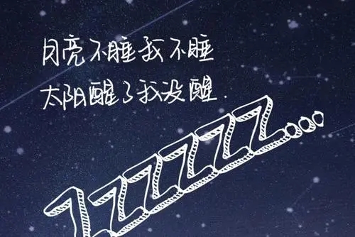 睡不着发朋友圈的句子文案