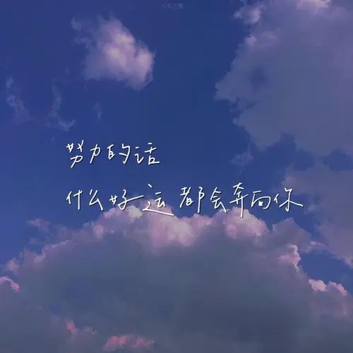 适合发说说的干净句子文案