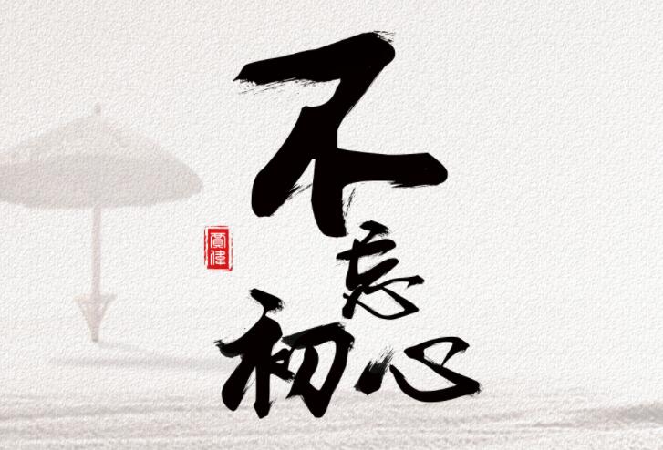关于不忘初心的名言名句文案