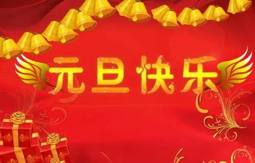 元旦节祝福短信