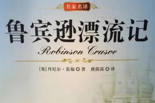 鲁滨逊漂流记的好词好句文案