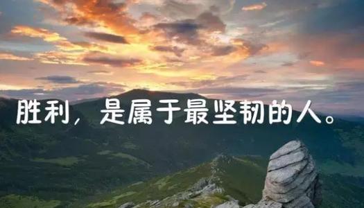 出门在外的励志的话