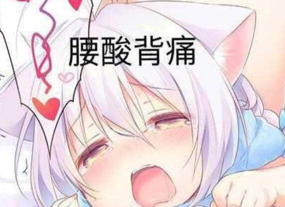 干活累腰酸背痛的说说文案