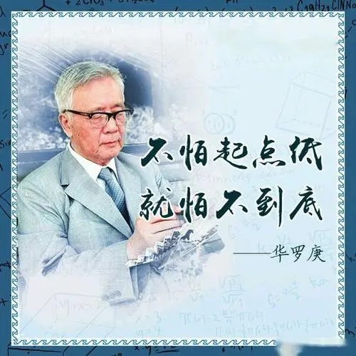 华罗庚的名言